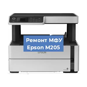 Замена памперса на МФУ Epson M205 в Белгороде